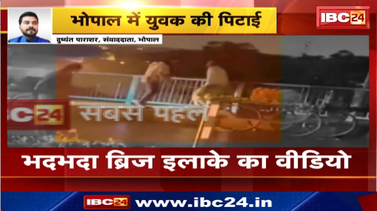 Youth beaten in Bhopal : ठेला लगाने वाले युवक की डंडे से पिटाई | भदभदा ब्रिज इलाके का Video
