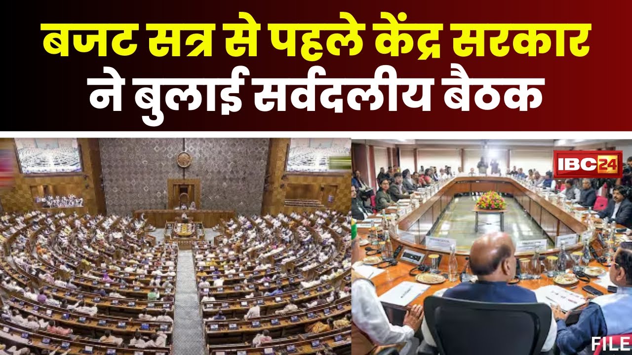 Union Budget 2024; बजट से पहले केंद्र सरकार ने बुलाई सर्वदलीय बैठक | 22 July से शुरू होगा बजट सत्र