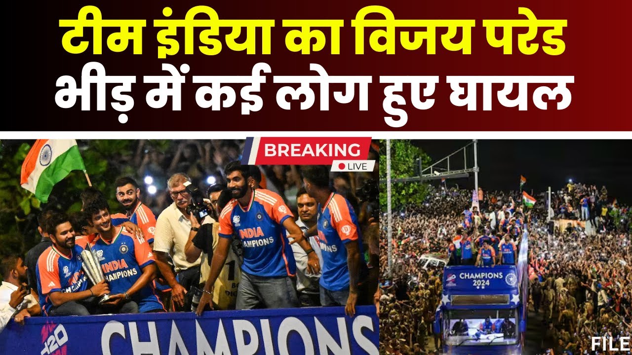 Team India Victory Parade: विजय परेड में जुटे लाखों फैंस। परेड के दौरान कई लोग हुए घायल। देखिए..