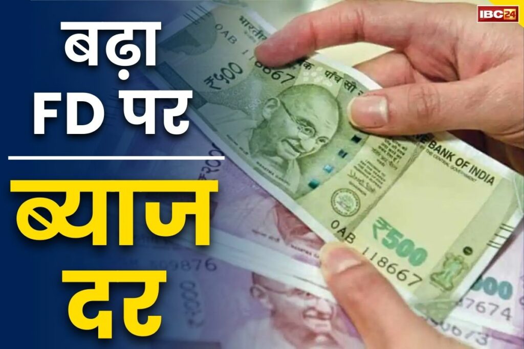 FD Hike Interest Rate | बढ़ाया गया एफडी पर ब्याज दर