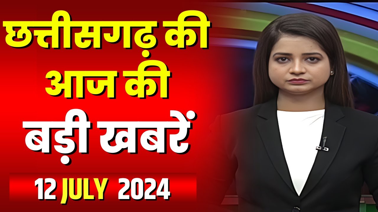 Chhattisgarh Latest News Today | Good Morning CG | छत्तीसगढ़ आज की बड़ी खबरें | 12 July 2024