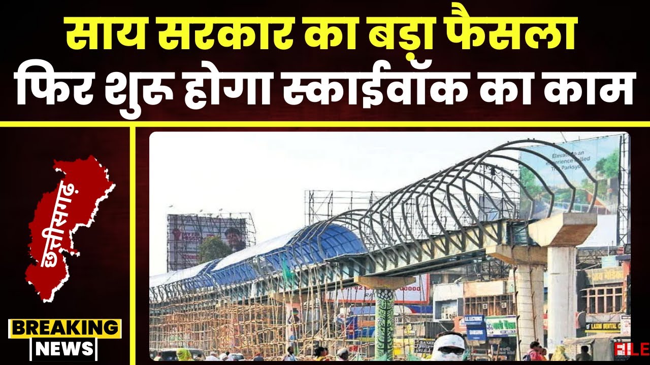 Raipur Sky Walk Latest News: स्काईवॉक पर सरकार का बड़ा फैसला। फिर शुरू होगा Sky Walk का निर्माण