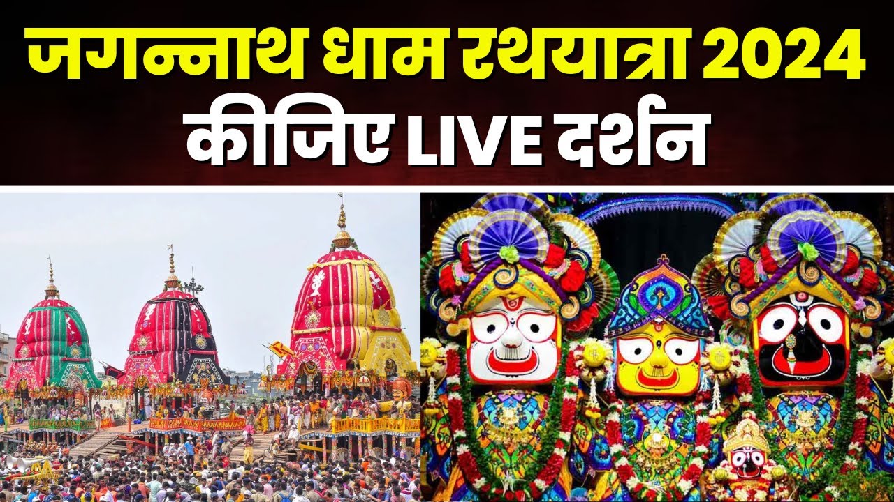 Jagannath Rath Yatra 2024 Live Updates: दुनियाभर से लाखों श्रद्धालु पहुंचे पुरी। आज निकलेगी रथयात्रा