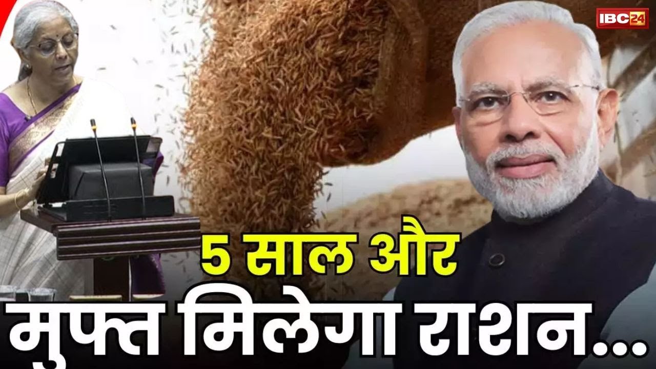 Union Budget 2024 : देश के लाखों गरीब परिवारों को बड़ा तोहफा | अगले 5 सालों तक फ्री मिलेगी ये चीज