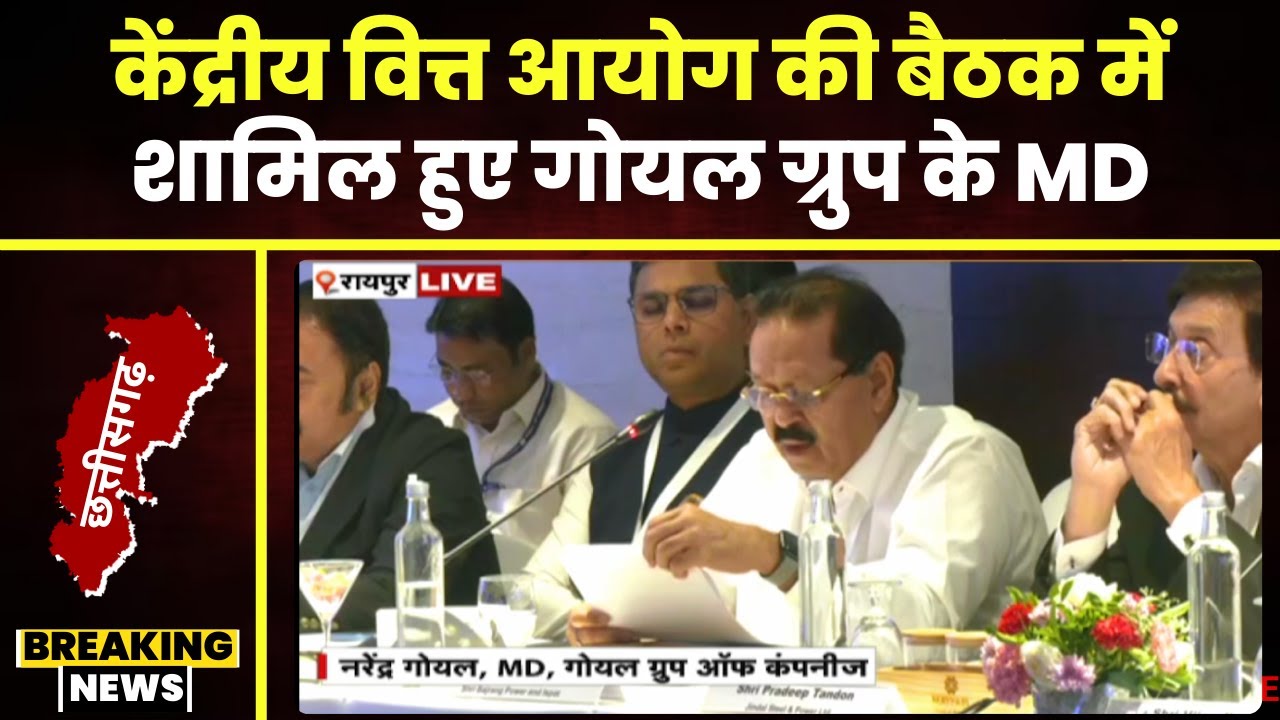 Raipur में केंद्रीय वित्त आयोग की बैठक। Goel Froup के MD Narendra Goel भी बैठक में मौजूद। देखिए..