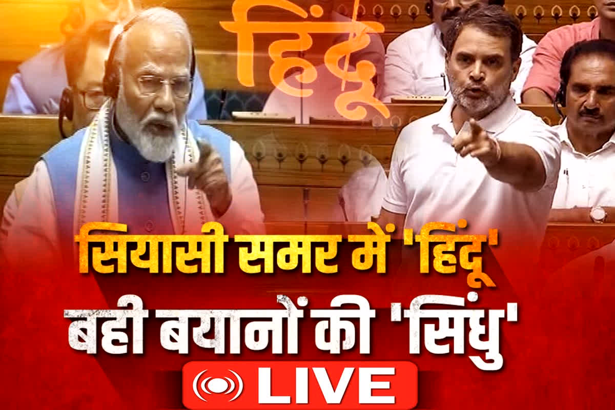 Parliament Session 2024: सियासी समर में ‘हिंदू’.. बही बयानों की ‘सिंधु’, राहुल के सवाल और पीएम का जवाब… कौन पड़ा भारी? देखें रिपोर्ट