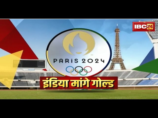 Paris Olympic 2024 का आगाज। India के 117 एथलीट शामिल..आज बैडमिंटन से भारत की उम्मीद