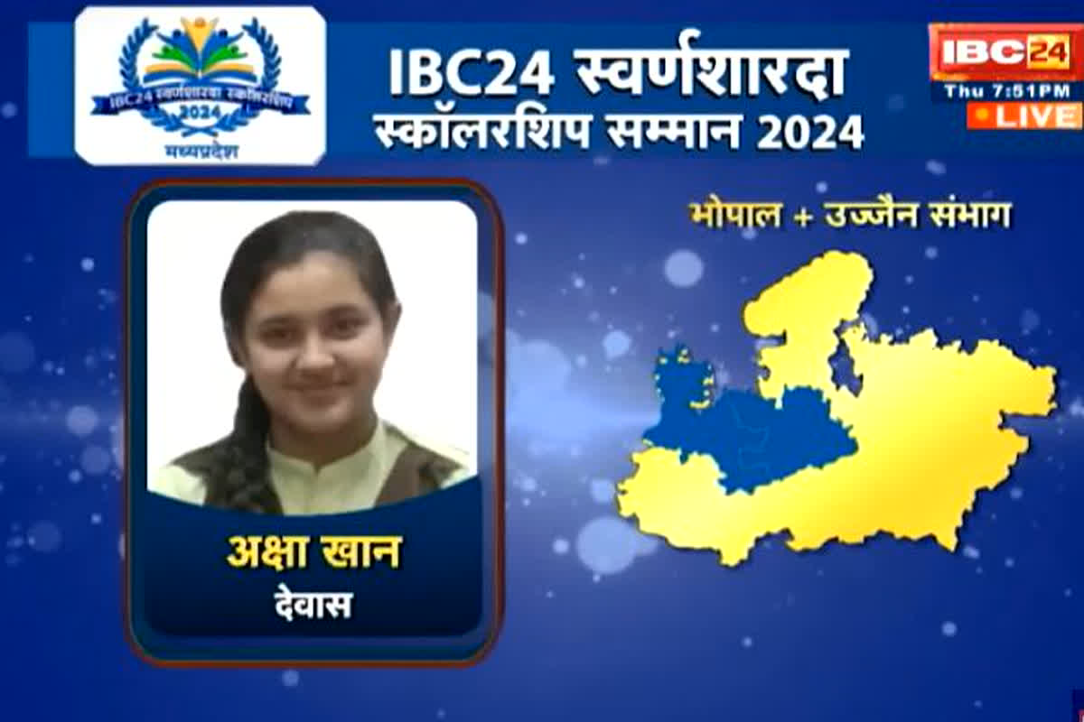 IBC24 Swarna Sharda Scholarship 2024: मुस्लिम मध्यमवर्गीय परिवार से आनी वाली अक्सा बनना चाहती हैं डॉक्टर, IBC24 ने स्वर्ण शारदा स्कॉलरशिप से किया सम्मानित