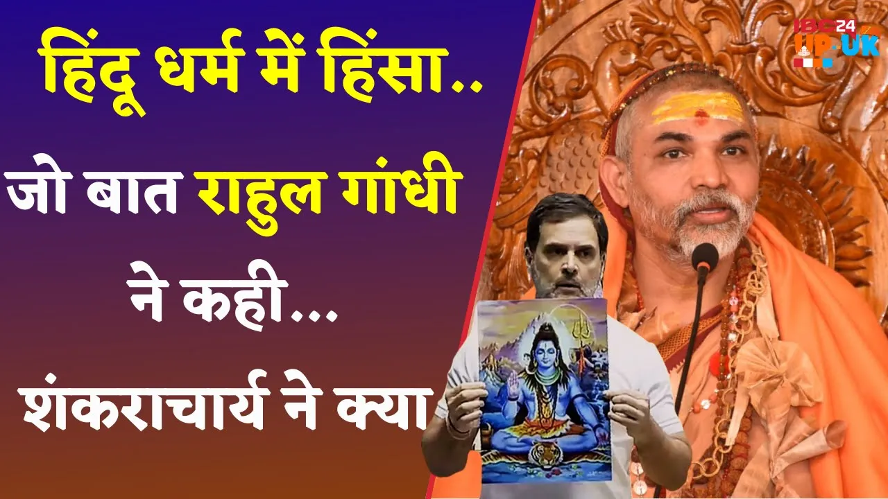Hindu हिंसक बयान को लेकर Rahul Gandhi के समर्थन में आए शंकराचार्य अविमुक्तेश्वरानंद..#reaction