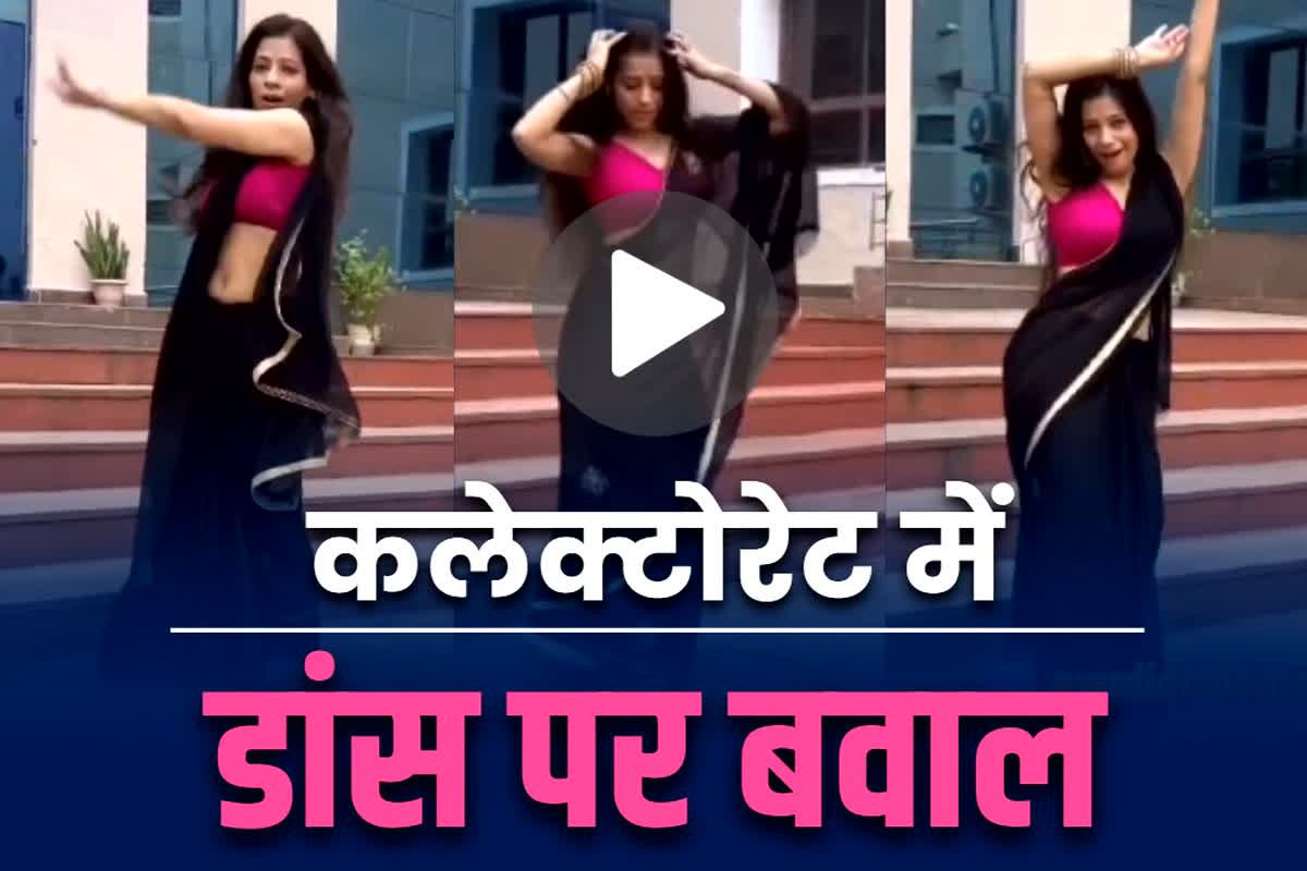 Girl Dancing in Collectorate: इस जिले के कलेक्टोरेट परिसर में रील्स बाजी.. जमकर लगाएं ठुमके, बनाया Video.. लोगों ने उठायें सवाल, आप ही देखें