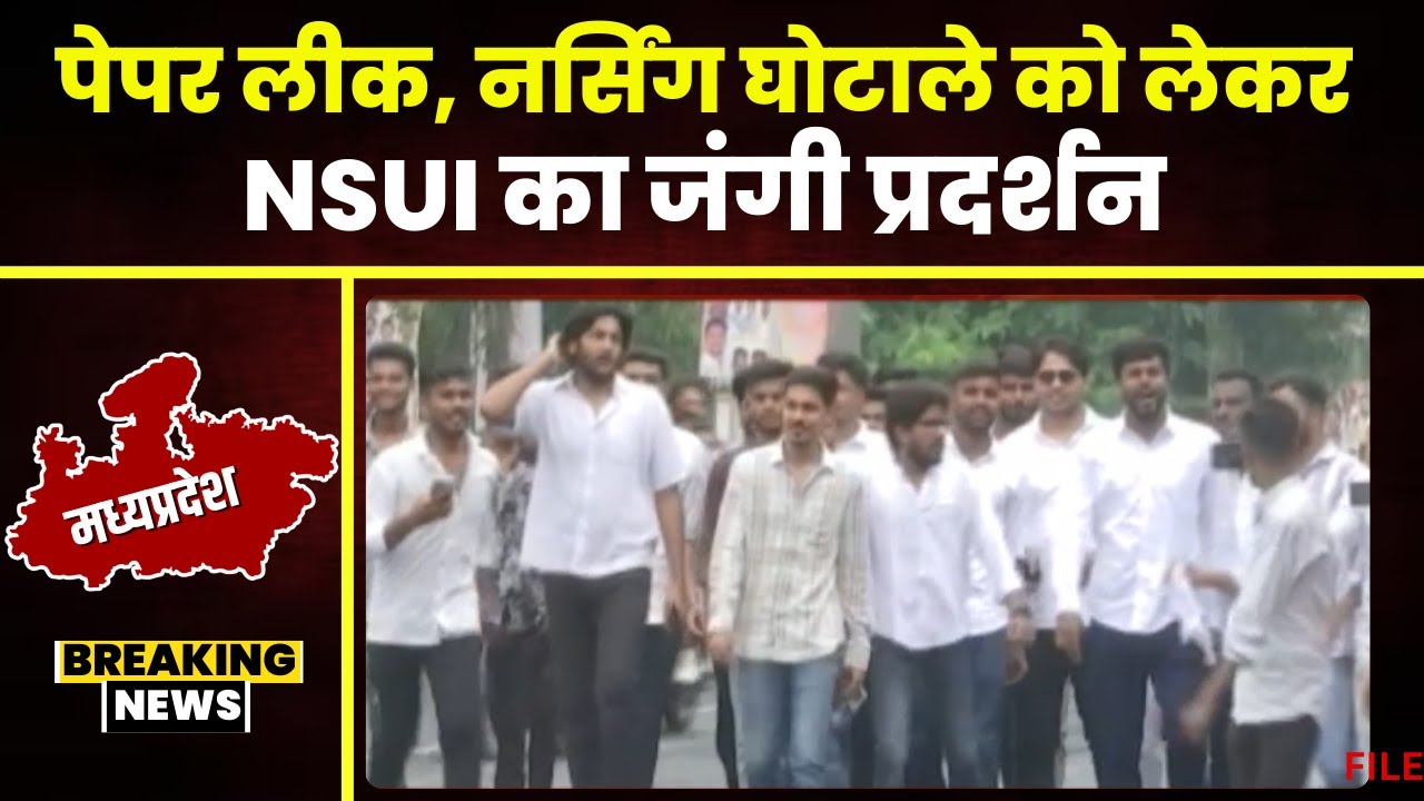 NSUI Protest in Bhopal: Paper Leak, Nursing Scam को लेकर NSUI का जंगी प्रदर्शन। CM House का घेराव..