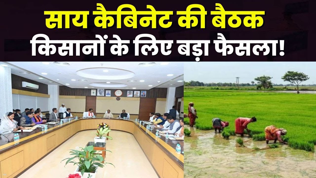Sai Cabinet Meeting : साय कैबिनेट की बैठक आज | खेती-किसानी से जुड़े मुद्दों पर फोकस