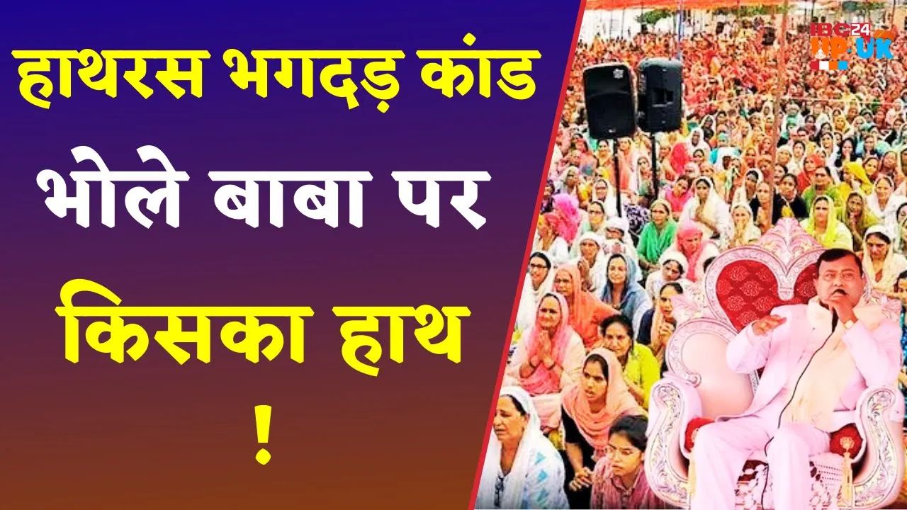 Hathras Satsang Stampede: Bhole Baba के पीछे खड़ा Vote Bank,क्यों कार्यवाही से बच रही UP Police..