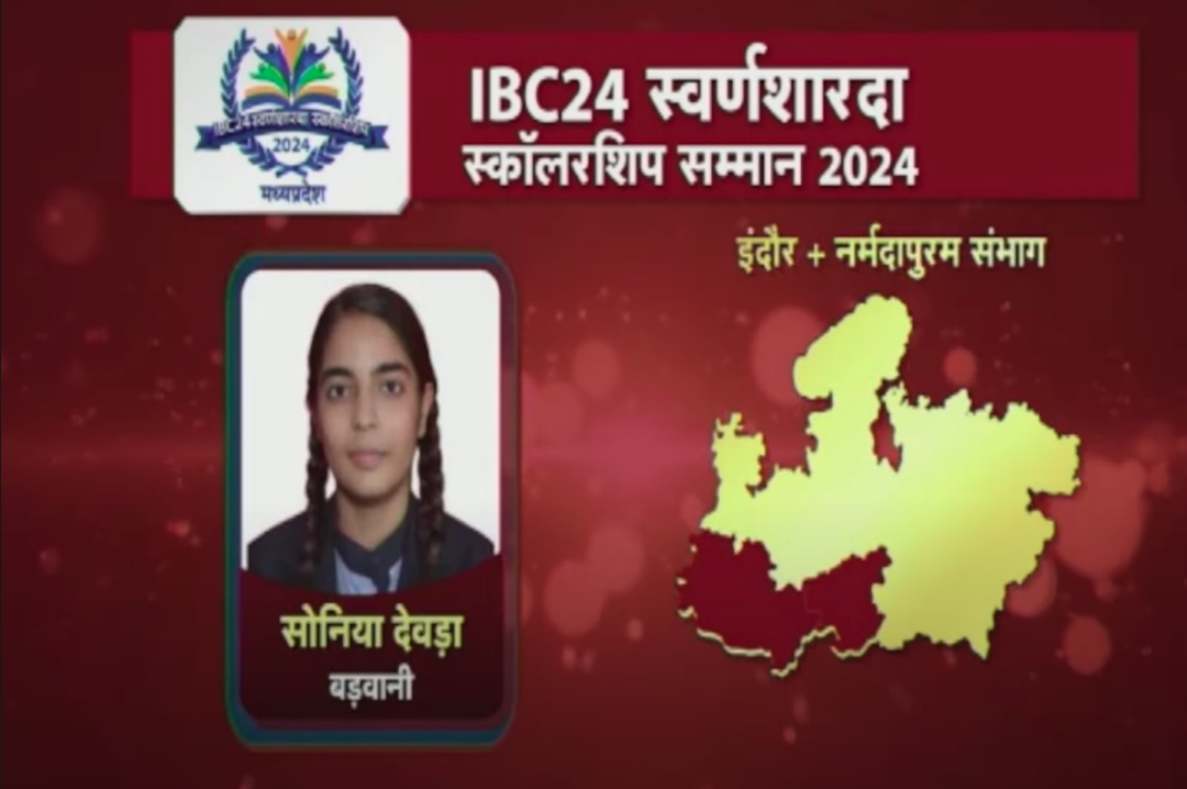 IBC24 Swarna Sharda Scholarship 2024 : शिक्षकों के मार्गदर्शन से जिले की टॉपर बनी सोनिया देवड़ा, 95.8 फीसदी अंक लाकर जिले में लहराया परचम, IBC24 स्वर्ण शारदा स्कॉलरशिप से किया सम्मानित