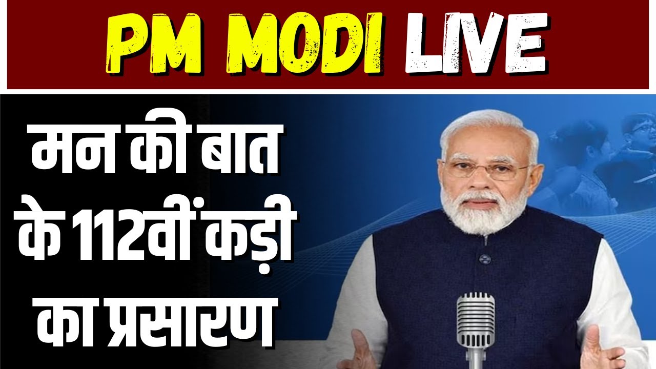 Mann Ki Baat 112th Episode LIVE: PM Modi के मन की बात के 112वें एपिसोड का प्रसारण। देखिए..