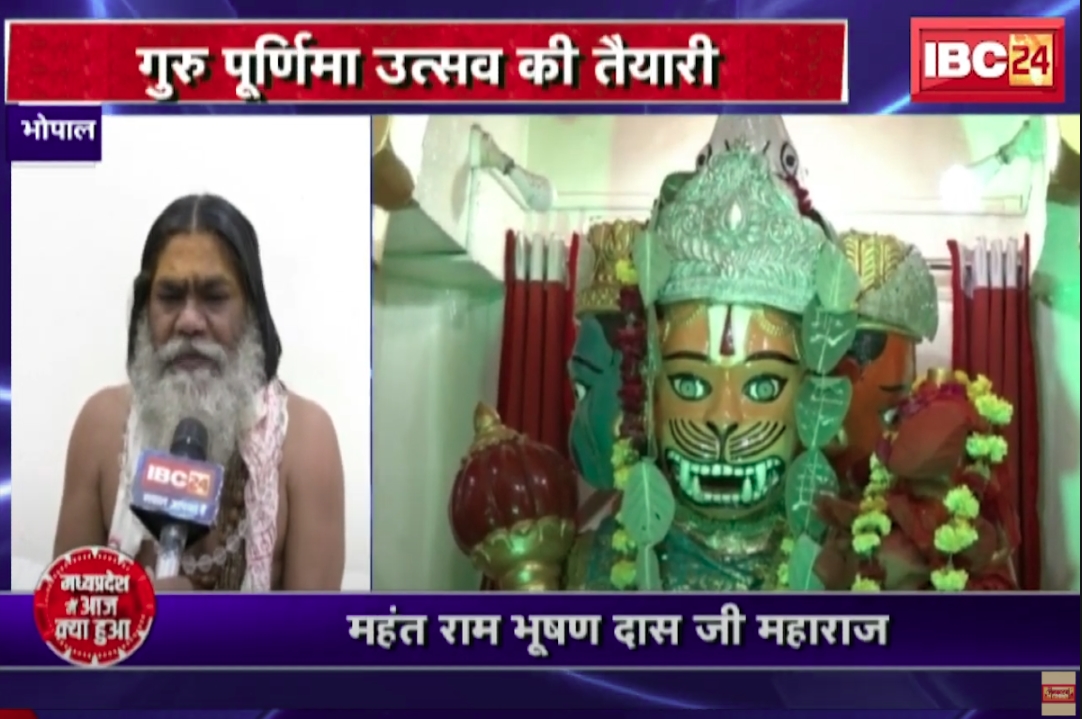 Guru Purnima : गुरु पूर्णिमा की तैयारी..! भोपाल पंचमुखी हनुमान मंदिर में महाआरती के बाद होगा प्रसाद वितरण, देश-विदेश से पहुंचेंगे भक्त