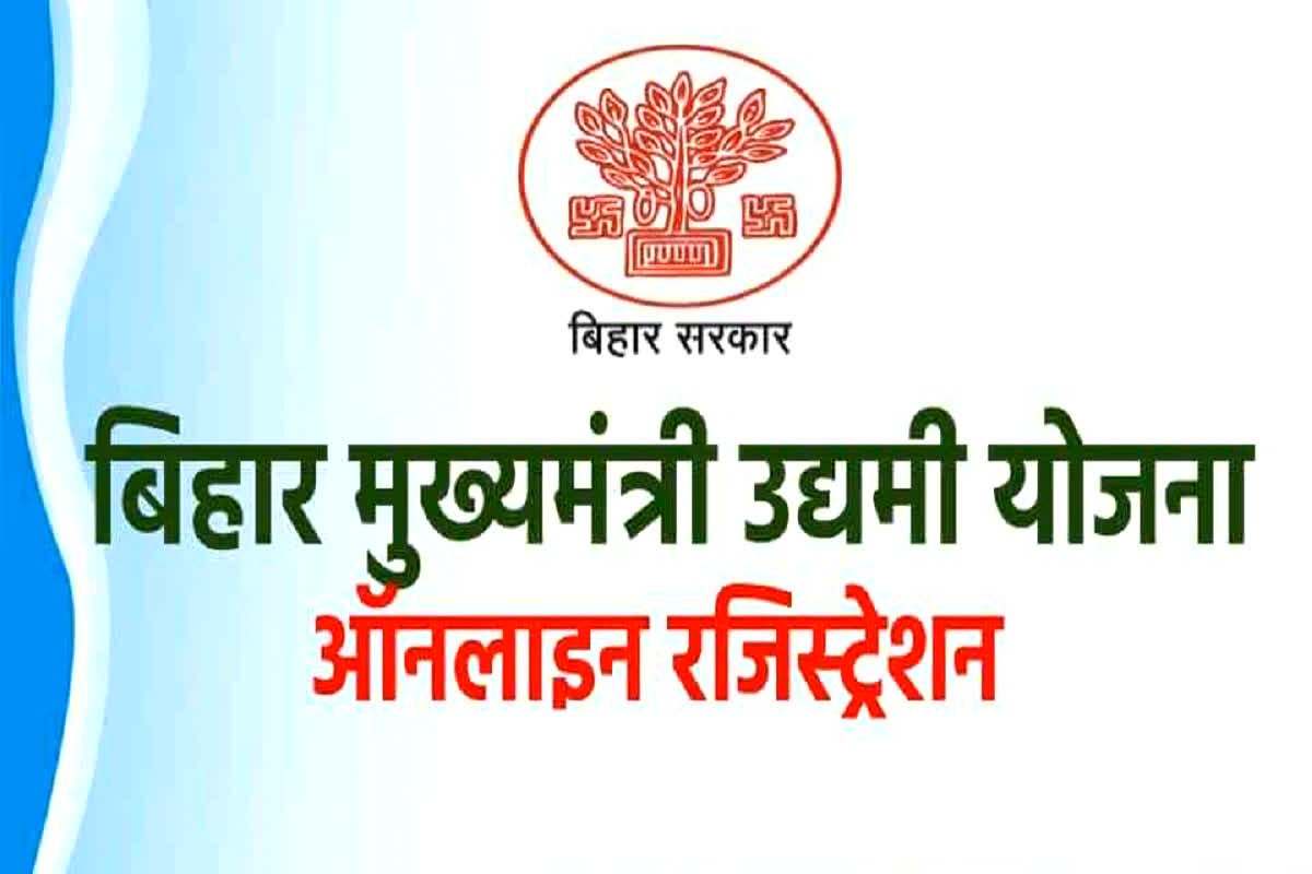 Mukhyamantri Udyami Yojana: बेरोजगार युवाओं के लिए खुशखबरी, अब खुद का काम शुरू करने के लिए सरकार दे रही है 10 लाख तक का लोन, जल्द करें आवेदन