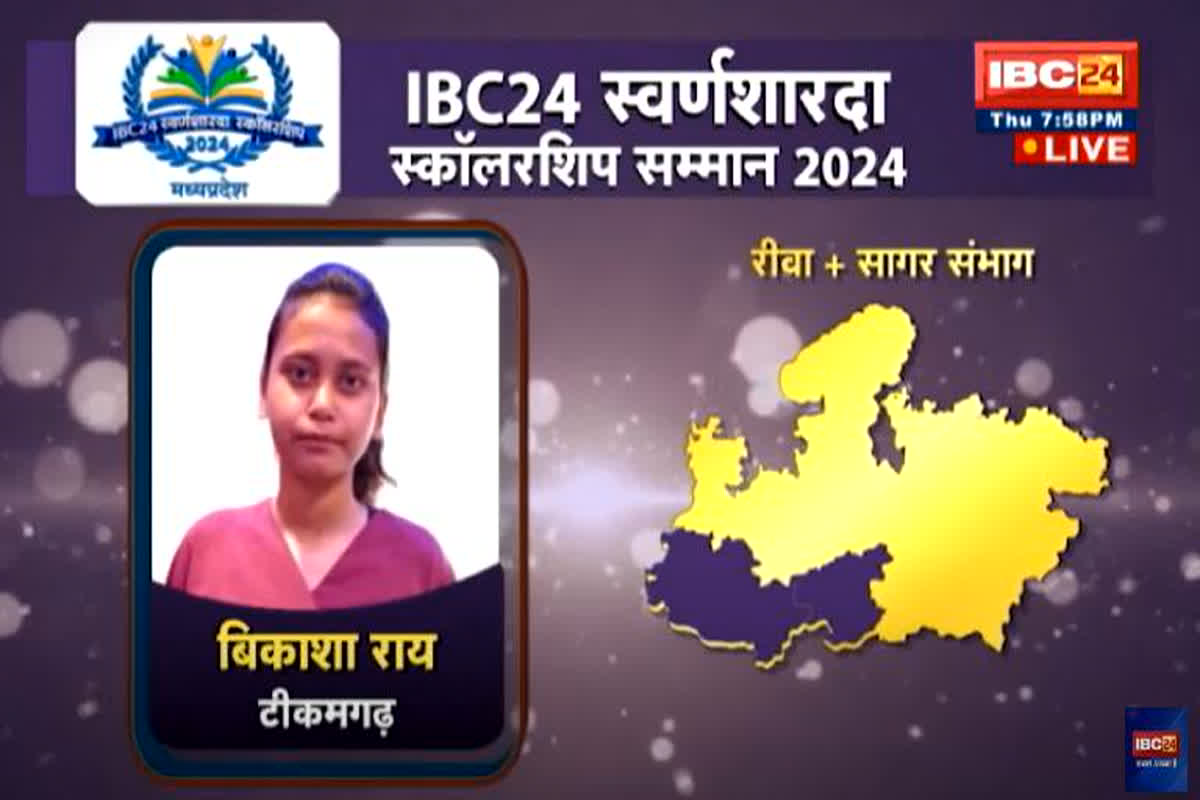 Swarna Sharda Scholarship 2024: परिवार और शिक्षकों के सहयोग से बिकाशा राय ने हासिल किया मुकाम, IBC24 की तरफ से मिला स्वर्ण शारदा स्कॉलरशिप