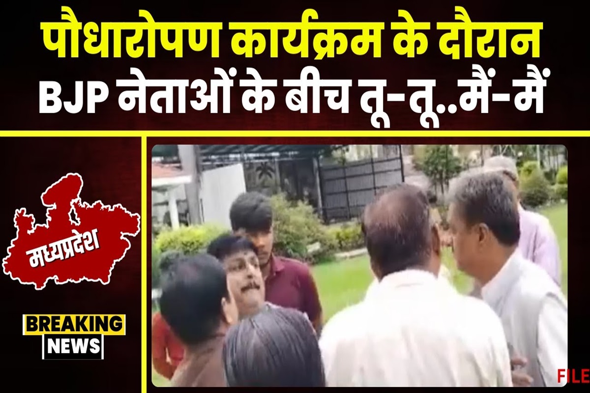 BJP Leader Video Viral: “एक पेड़ मां के नाम” कार्यक्रम के दौरान आपस में भिड़े भाजापा नेता, जमकर हुई तू-तू…, मैं-मैं, देखें वीडियो