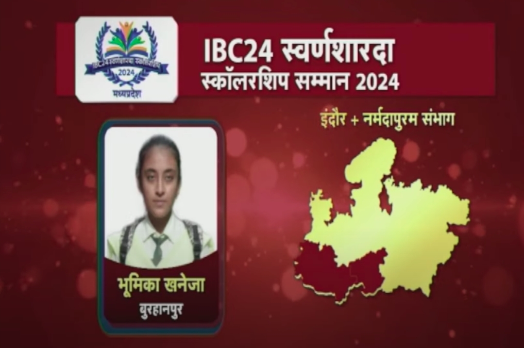 Swarna Sharda Scholarship 2024 : 12वीं में टॉप कर भूमिका खनेजा ने किया बुरहानपुर का नाम रोशन, IBC24 ने स्कॉलरशिप से किया सम्मान