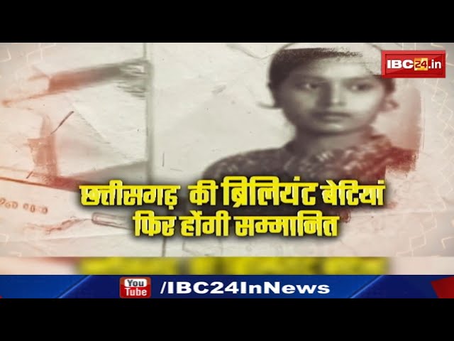IBC24 Swarna Sharda Scholarship 2024 : छत्तीसगढ़ की ब्रिलियंट बेटियां फिर होंगी सम्मानित