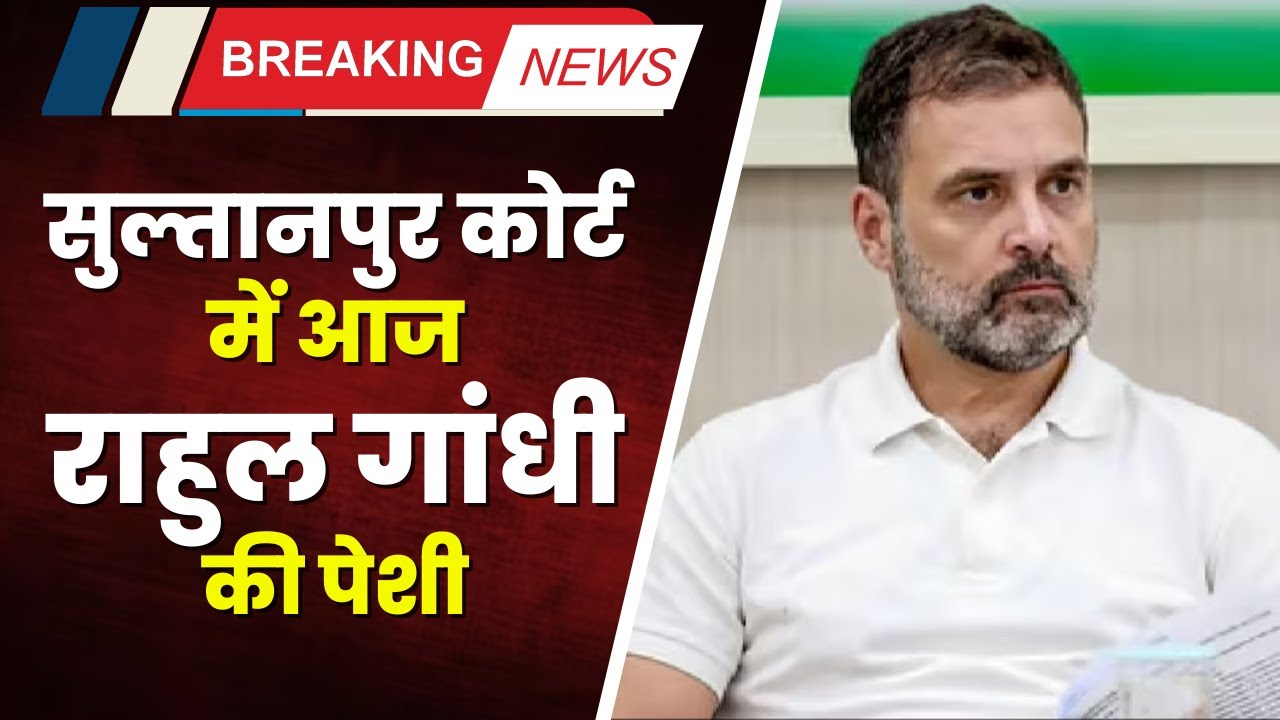 Sultanpur Court में Rahul Gandhi की पेशी। गृहमंत्री Amit Shah को बताया था हत्या का आरोपी। देखिए..