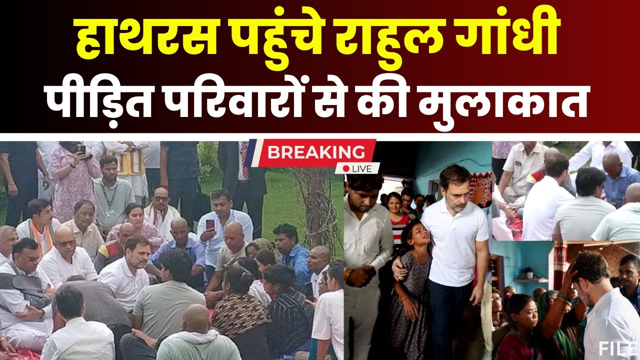 Hathras Incident: Rahul Gandhi पहुंचे हाथरस। हादसे के पीड़ित परिवारों के घर पहुंचकर की मुलाकात