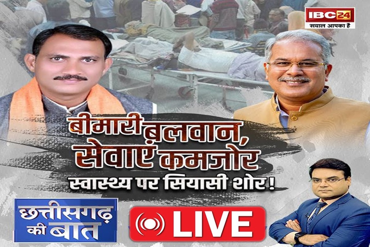 CG Ki Baat: बीमारी बलवान, सेवाएं कमजोर… स्वास्थ्य पर सियासी शोर! बीमारियों से आदिवासियों की मौत का जिम्मेदार कौन ?