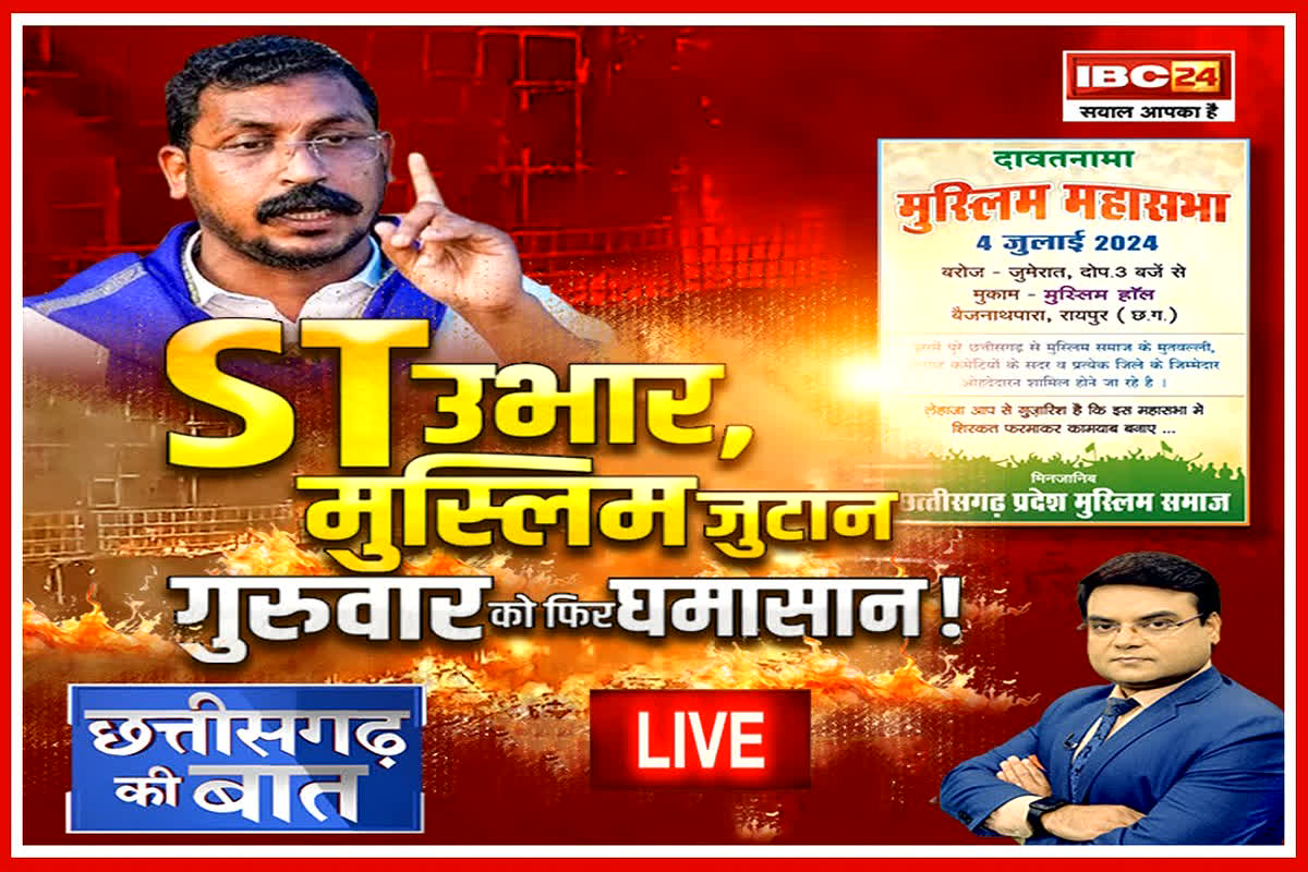 CG Ki Baat: ST उभार, मुस्लिम जुटान… गुरुवार को फिर घमासान! क्या छत्तीसगढ़ की शांति-व्यवस्था पर मंडरा रहा गंभीर खतरा? देखें रिपोर्ट