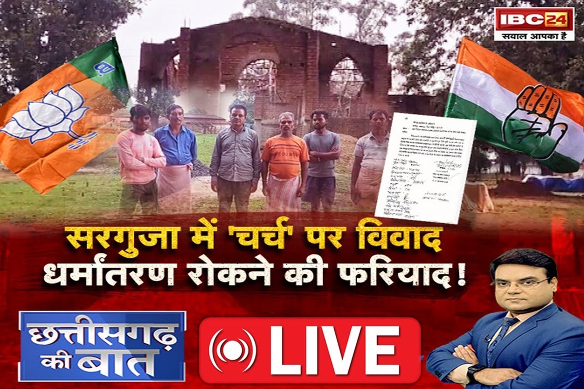 Surguja Church: सरगुजा में ‘चर्च’ पर विवाद.. धर्मांतरण रोकने की फरियाद! आखिर क्यों हो रहा चर्च निर्माण का विरोध, देखें रिपोर्ट