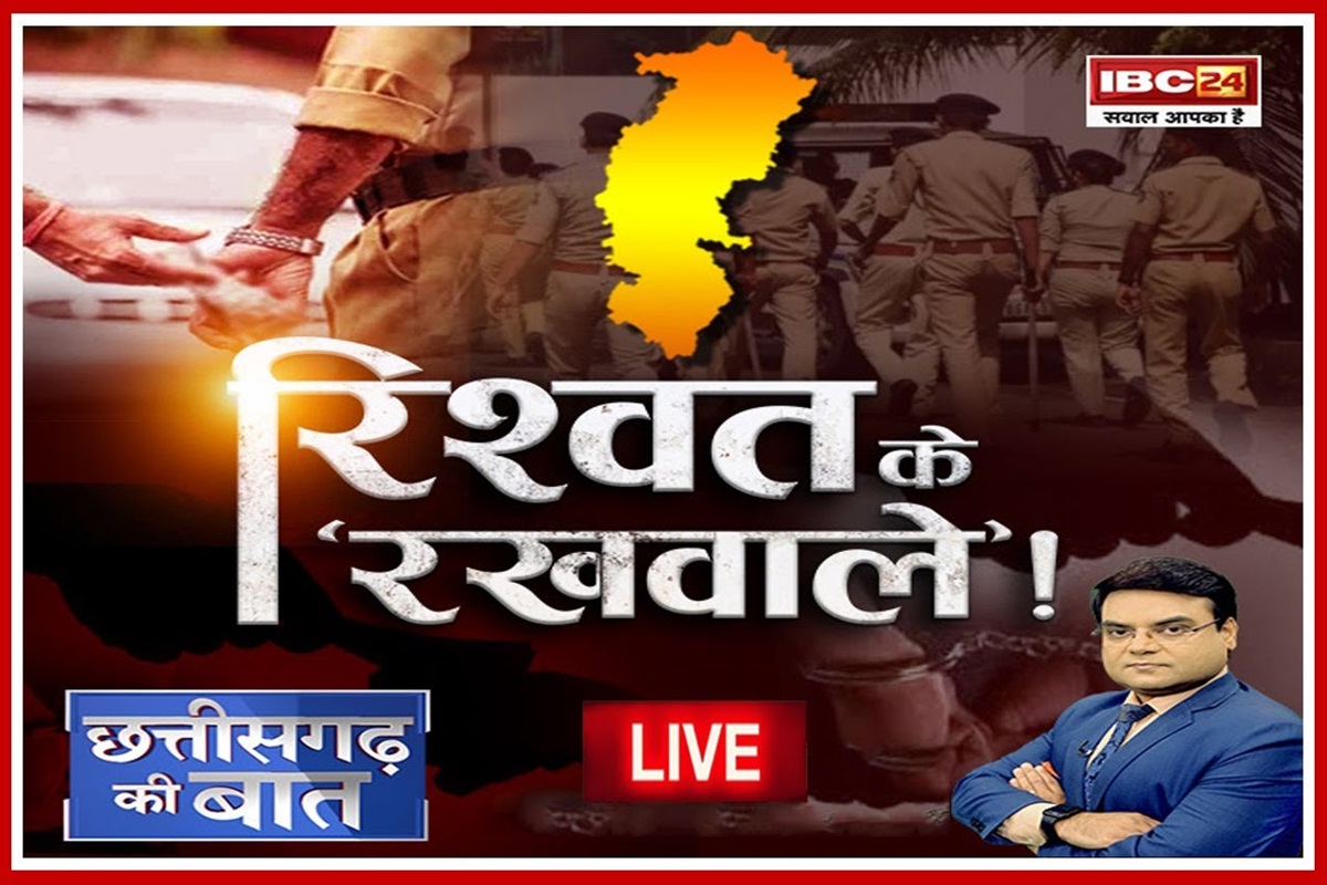 Bribery in CG: रिश्वत के ‘रखवाले’! खाकी पर दाग, सिस्टम पर सवाल… आखिर कब तक लेन-देन का अड्डा बने रहेंगे थाने? देखें रिपोर्ट