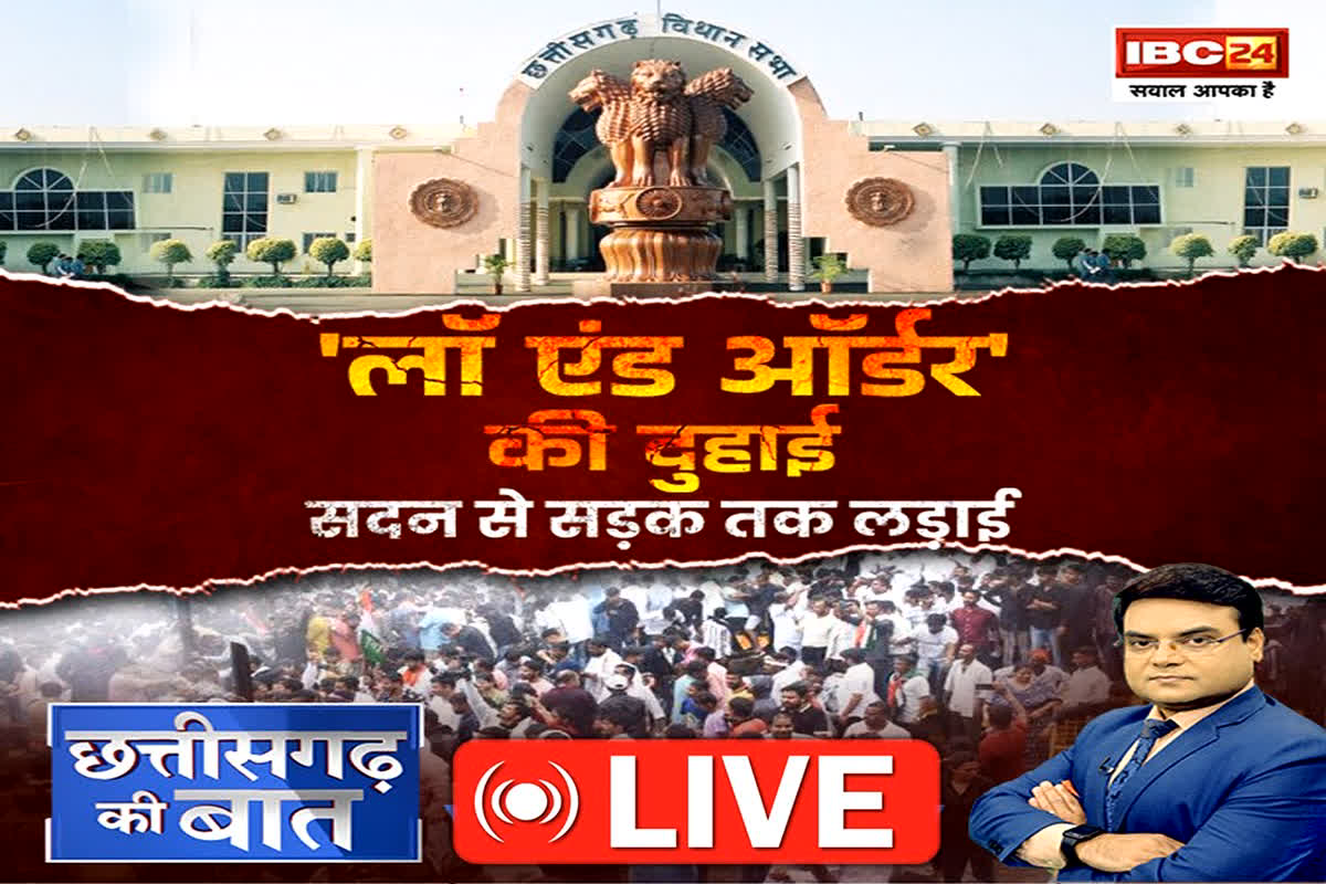 CG Ki Baat: लॉ एंड ऑर्डर की दुहाई… सदन से सड़क तक लड़ाई, कानून व्यवस्था पर बार-बार क्यों उठ रहे सवाल?