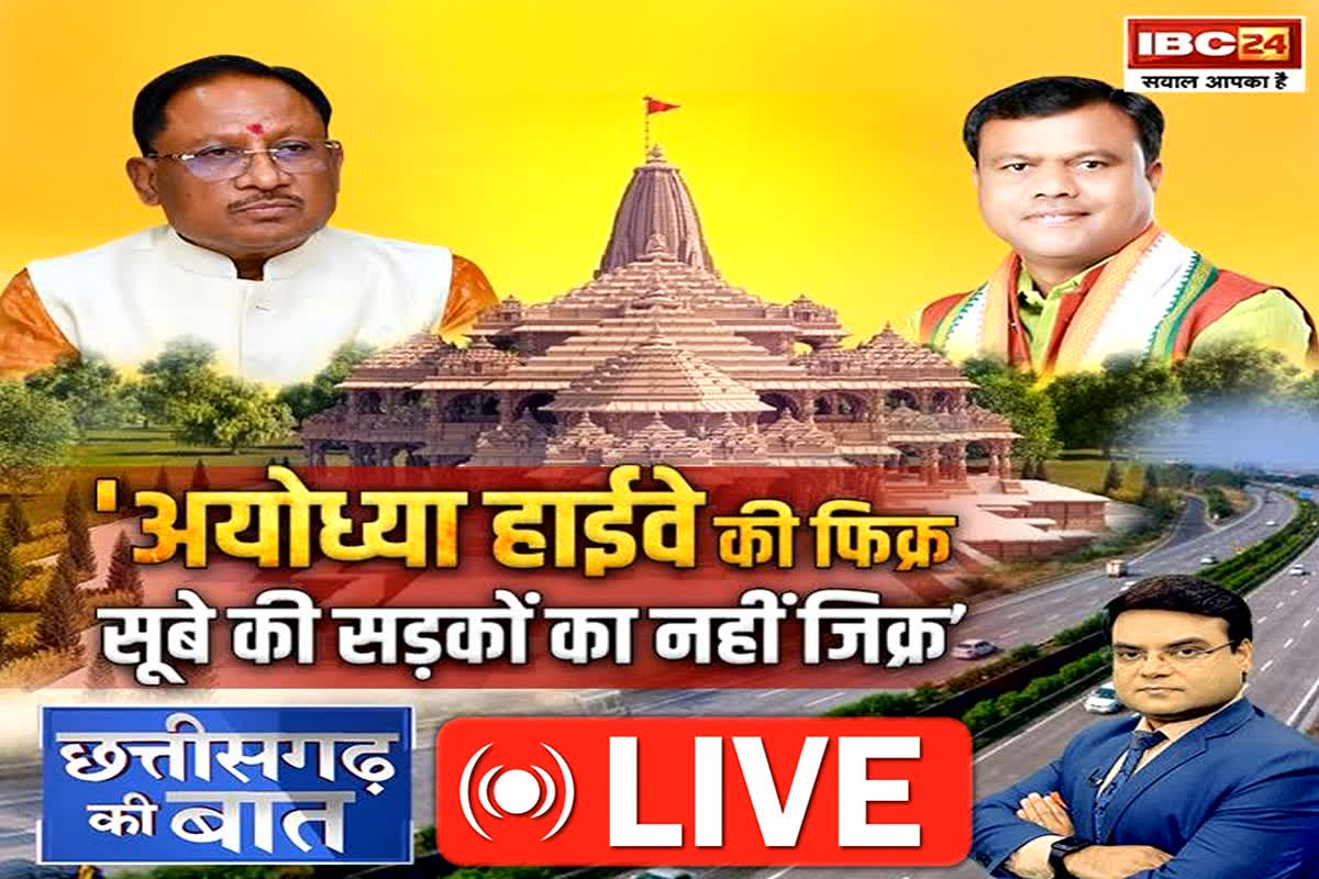 CG Ki Baat: ‘अयोध्या हाईवे की फिक्र, सूबे की सड़कों का नहीं जिक्र’, क्या राम की राजनीति के चलते की गई रोड की मांग..? देखिए ये खास रिपोर्ट