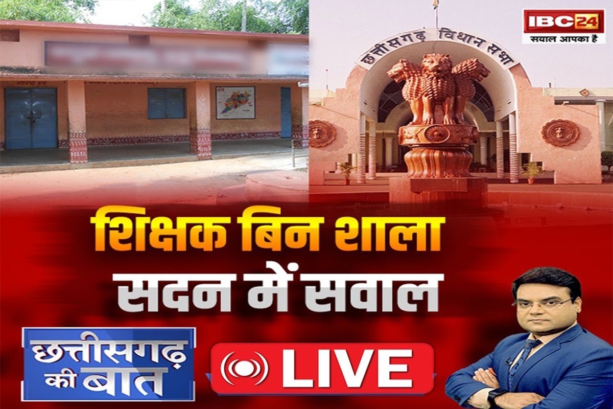 CG Ki Baat: शिक्षक बिन शाला… सदन में सवाल, प्रदेश में क्यों बने टीचर विहीन स्कूल जैसै हालात.? देखिए ये रिपोर्ट…