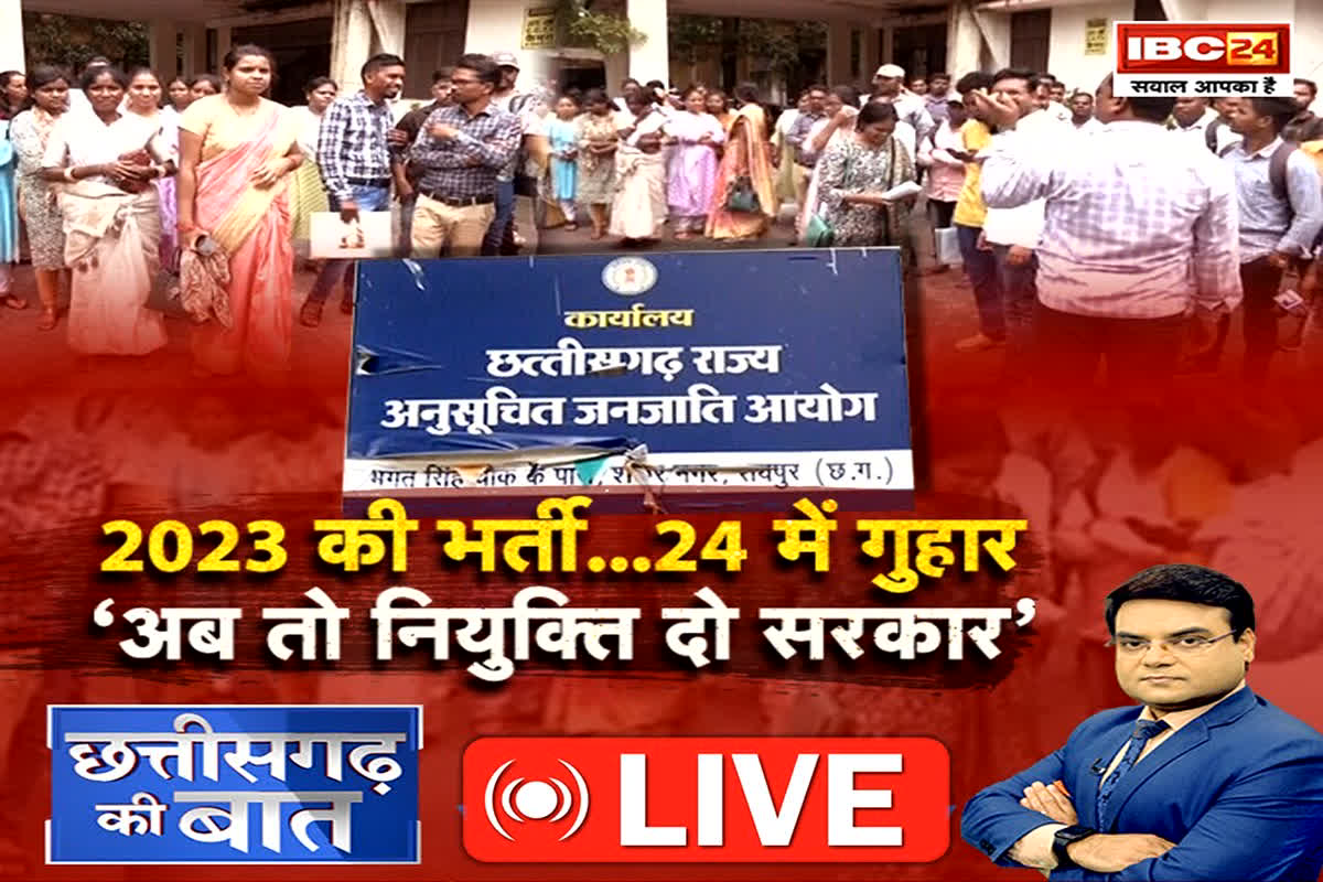CG Ki Baat: 2023 की भर्ती… 24 में गुहार, ‘अब तो नियुक्ति दो सरकार’, आचार संहिता हटने के बाद भी क्यों शुरू नहीं हुई प्रक्रिया?