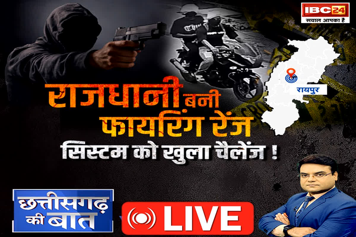 Firing in Raipur: राजधानी बनी फायरिंग रेंज… सिस्टम को खुला चैलेंज! क्या खोखला है ऑर्गेनाइज्ड क्राइम को खत्म करने का दावा?