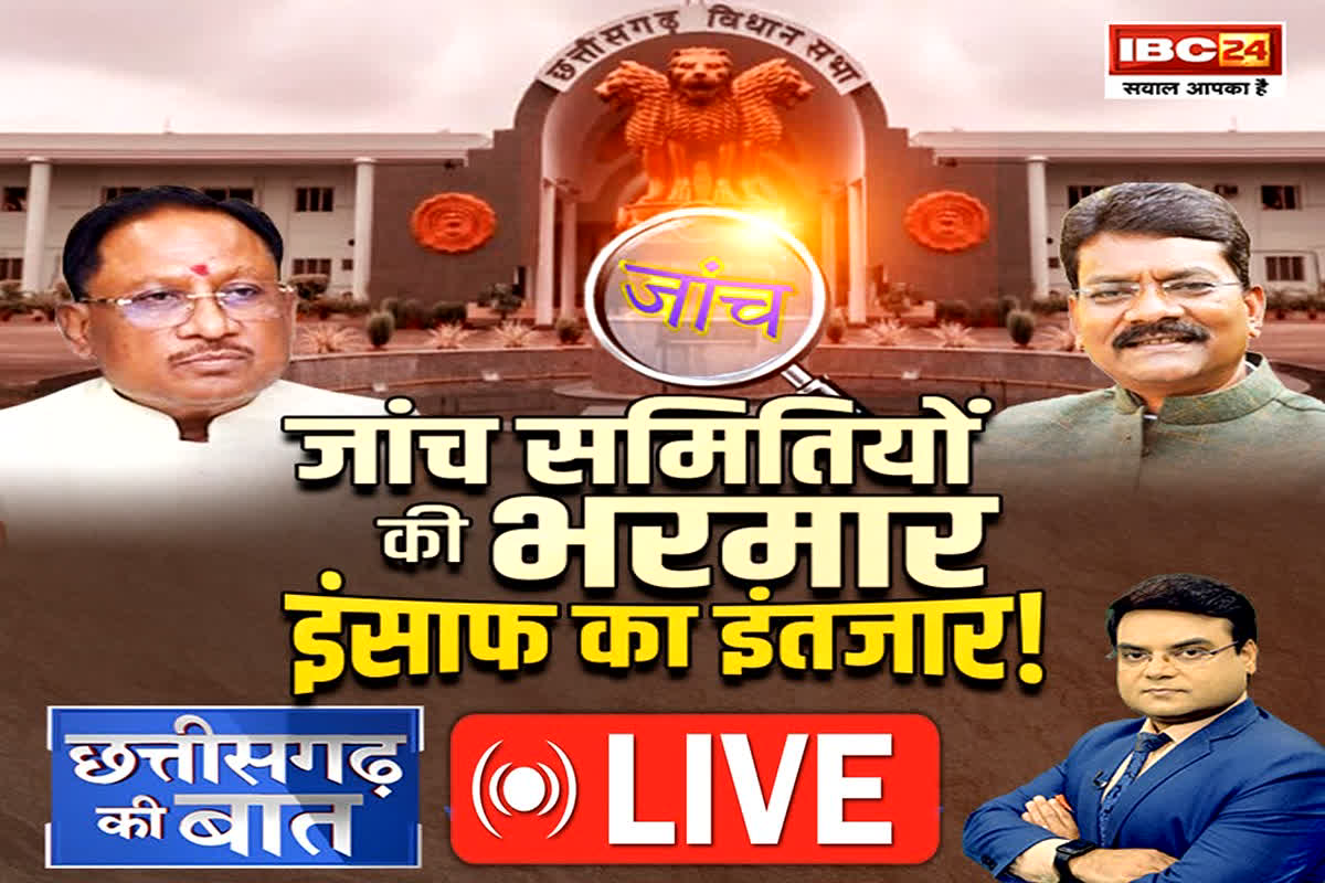 CG Ki Baat: जांच समितियों की भरमार… इंसाफ का इंतजार! अपनी ही सरकार को क्यों घेर रहे बीजेपी के सीनियर विधायक?