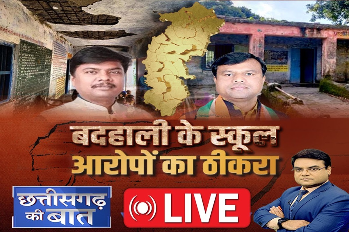 CG School News: बदहाल स्कूलों के नाम, शुरू हुआ नया संग्राम… एजुकेशन सिस्टम में खामियों के लिए कौन जिम्मेदार?