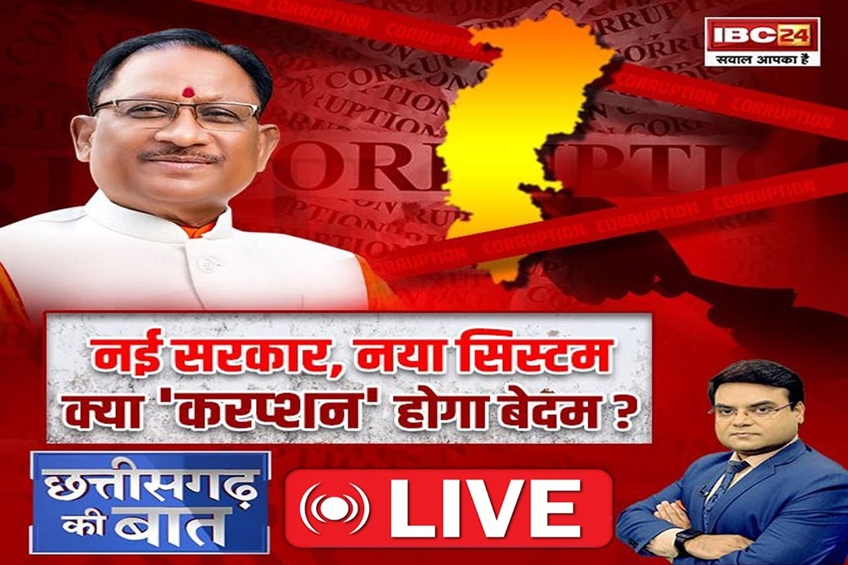 CG Corruption: नई सरकार, नया सिस्टम.. क्या ‘करप्शन’ होगा बेदम? क्या भ्रष्टाचार के खिलाफ प्रभावी होंगे सरकार के कदम?