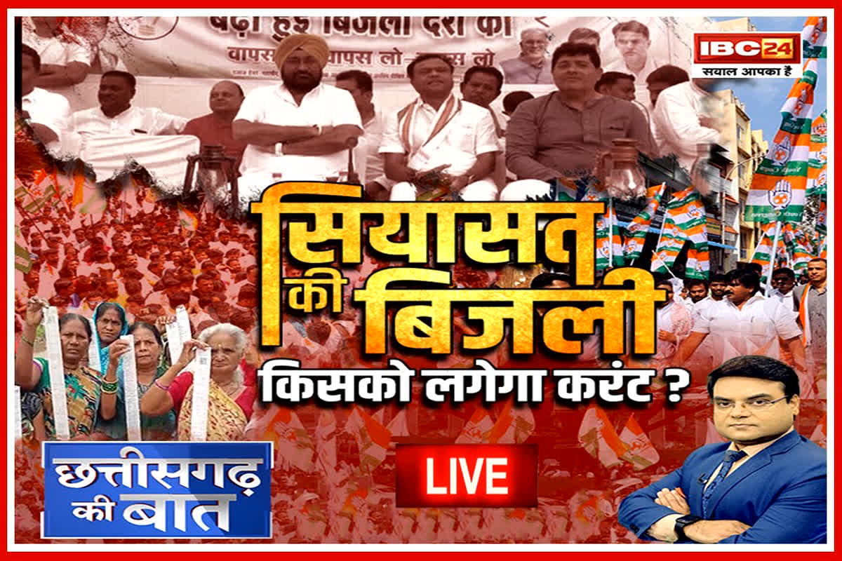 CG Congress Protest: सियासत की बिजली… किसको लगेगा करंट? क्या विपक्ष का प्रदर्शन बढ़ाएगा सरकार की मुश्किलें..? देखें रिपोर्ट