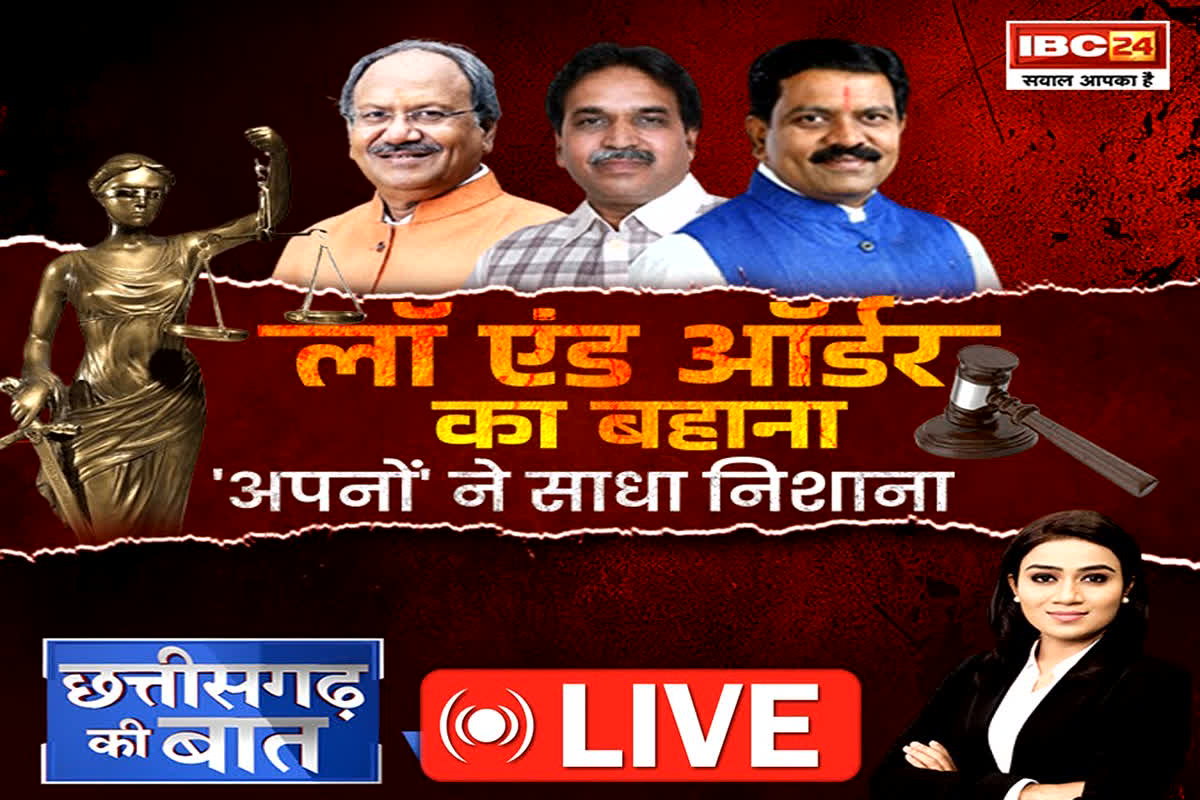 CG Ki Baat: लॉ एंड ऑर्डर का बहाना.. ‘अपनों’ ने साधा निशाना, कानून व्यवस्था को लेकर क्यों मुखर हुए बीजेपी के सीनियर विधायक ?