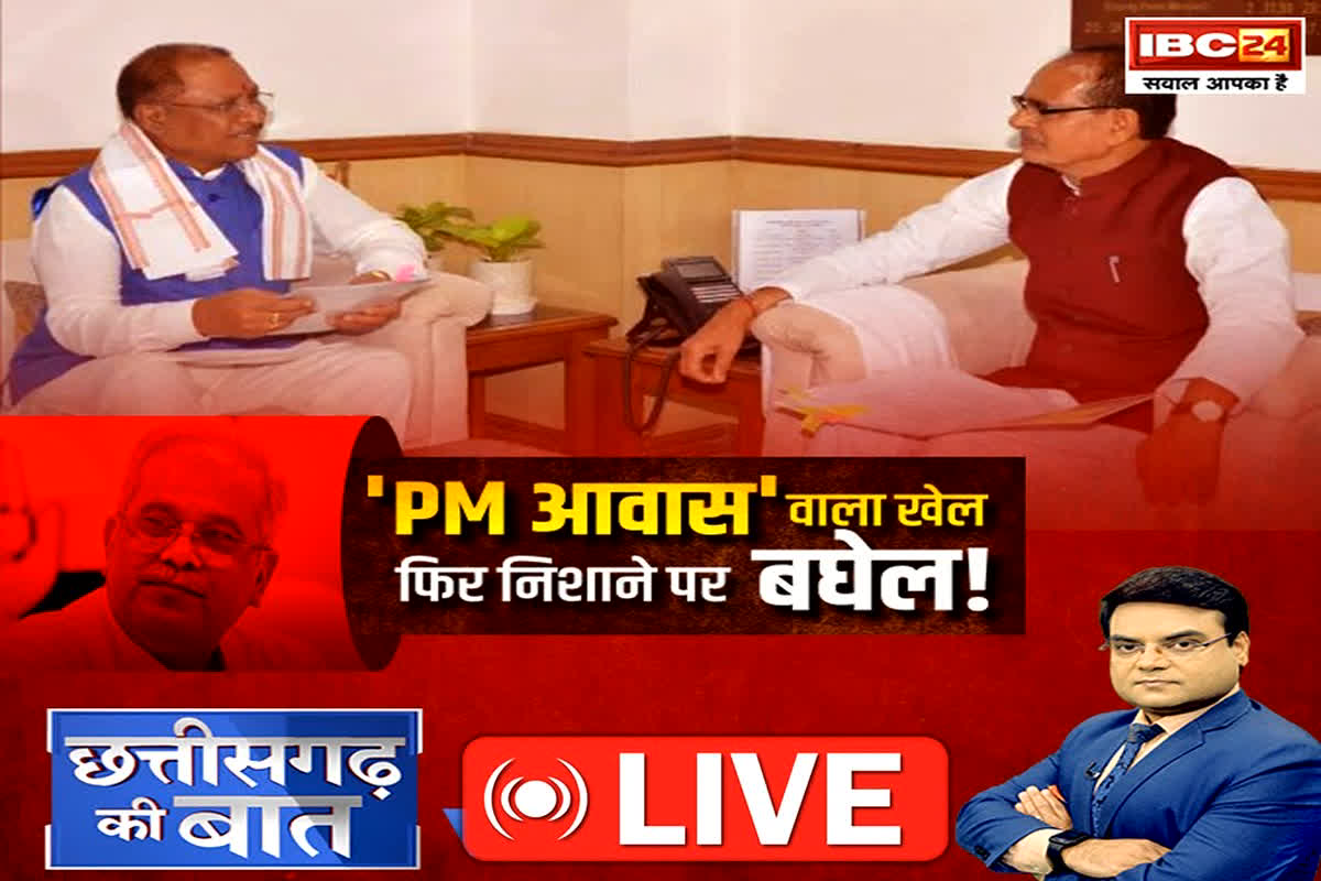 CG Ki Baat: ‘PM आवास’ वाला खेल… फिर निशाने पर बघेल! क्या पूर्व सीएम की बदनामी का दाग कांग्रेस को ले डूबेगा? देखें रिपोर्ट