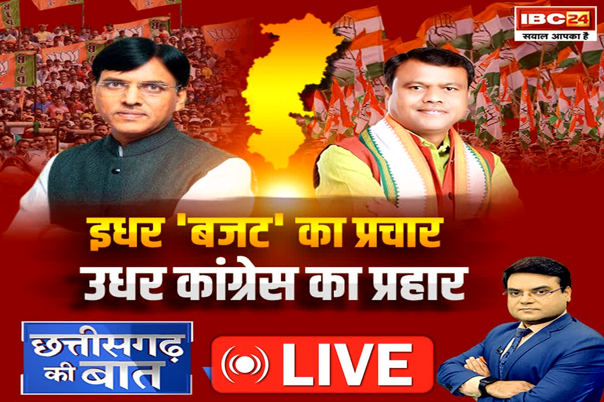 CG Ki Baat: इधर ‘बजट’ का प्रचार… उधर कांग्रेस का प्रहार, क्या Budget को लेकर सियासी बैलेंस बनाए रखने की कोशिश में है BJP…?