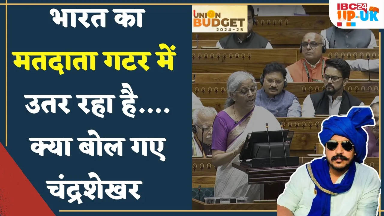 Chandrashekhar Azad ने Union Budget 2024 पर सरकार को जमकर सुना दिया