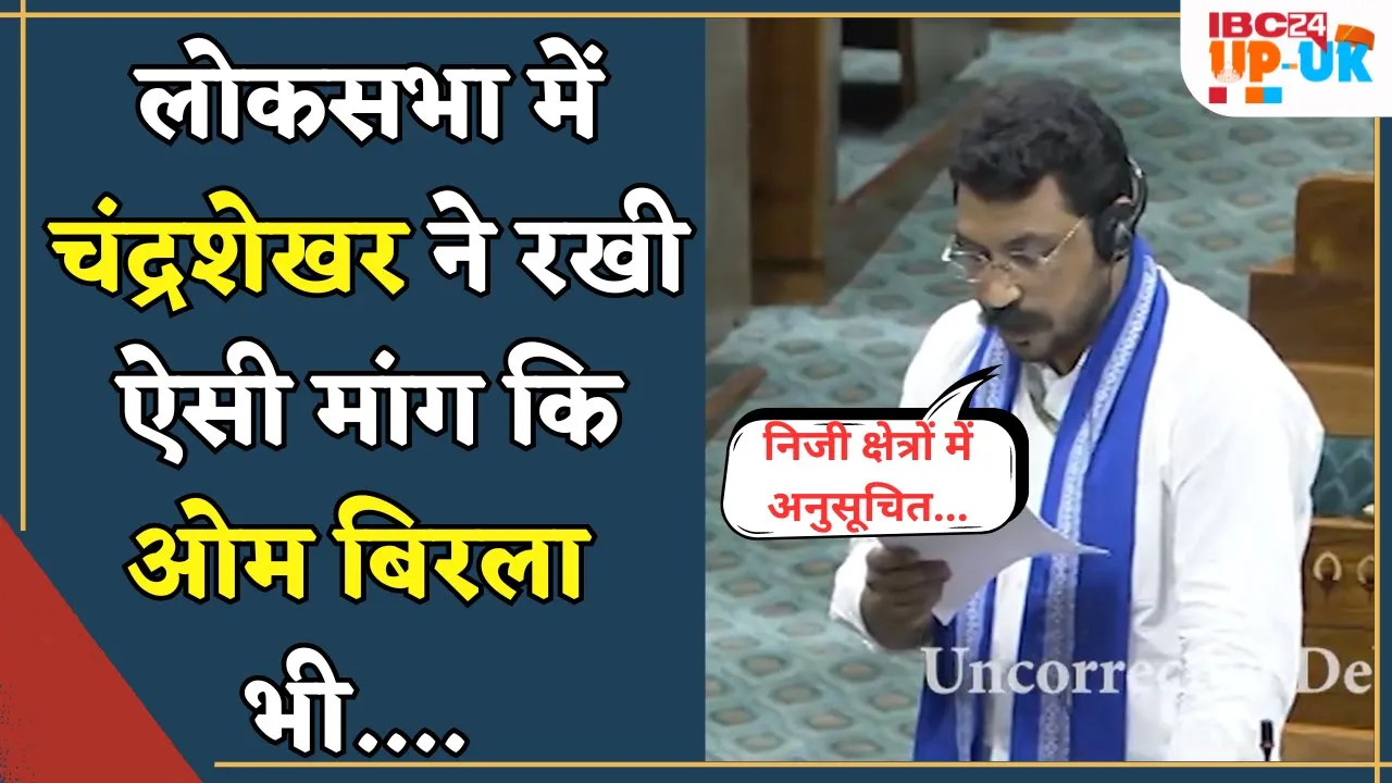 Nagina MP Chandra Shekhar Azad ने Loksabha में अपनी इस मांग से सभी को चौंका दिया
