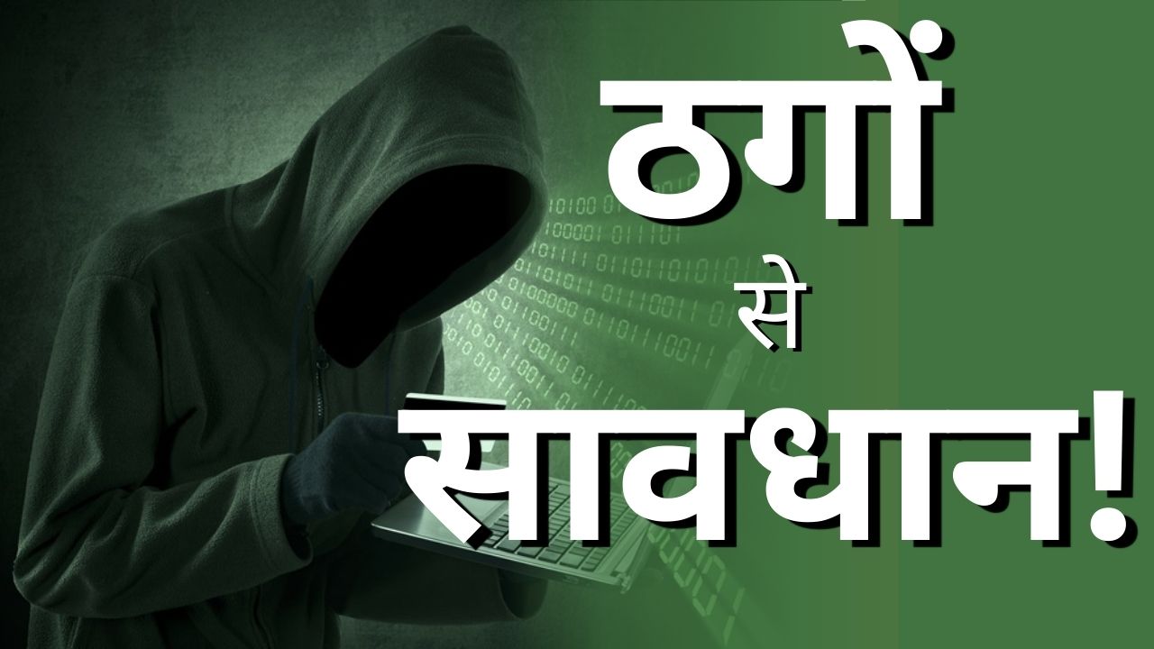 Raipur Crime News: राजधानी में ठगों से सावधान! जमीन के नाम पर 9 करोड़ रुपए की ठगी, तो दूसरे ने शेयर मार्केट के नाम पर लूटा 44 लाख