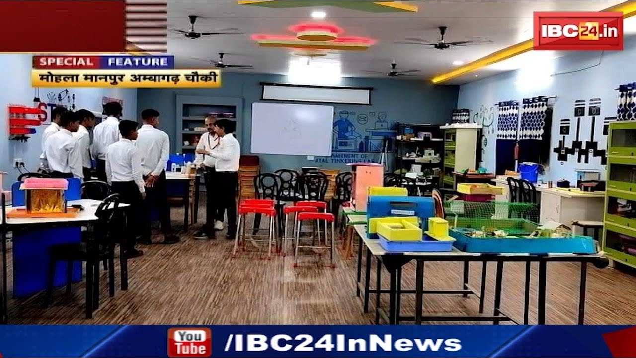 Mohla-Manpur-Ambagarh Chowki : सरकारी स्कूलों में दी जा रही हाईटेक शिक्षा | नई तकनीक से हो रही पढ़ाई