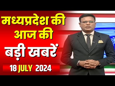 Madhya Pradesh Latest News Today | Good Morning MP | मध्यप्रदेश आज की बड़ी खबरें | 17 July 2024