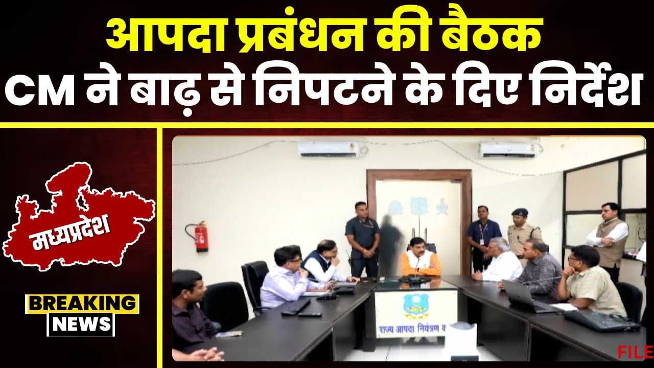 Flood in MP: CM Mohan Yadav ने ली आपदा प्रबंधन की बैठक। CM ने बाढ़ से निपटने के दिए निर्देश