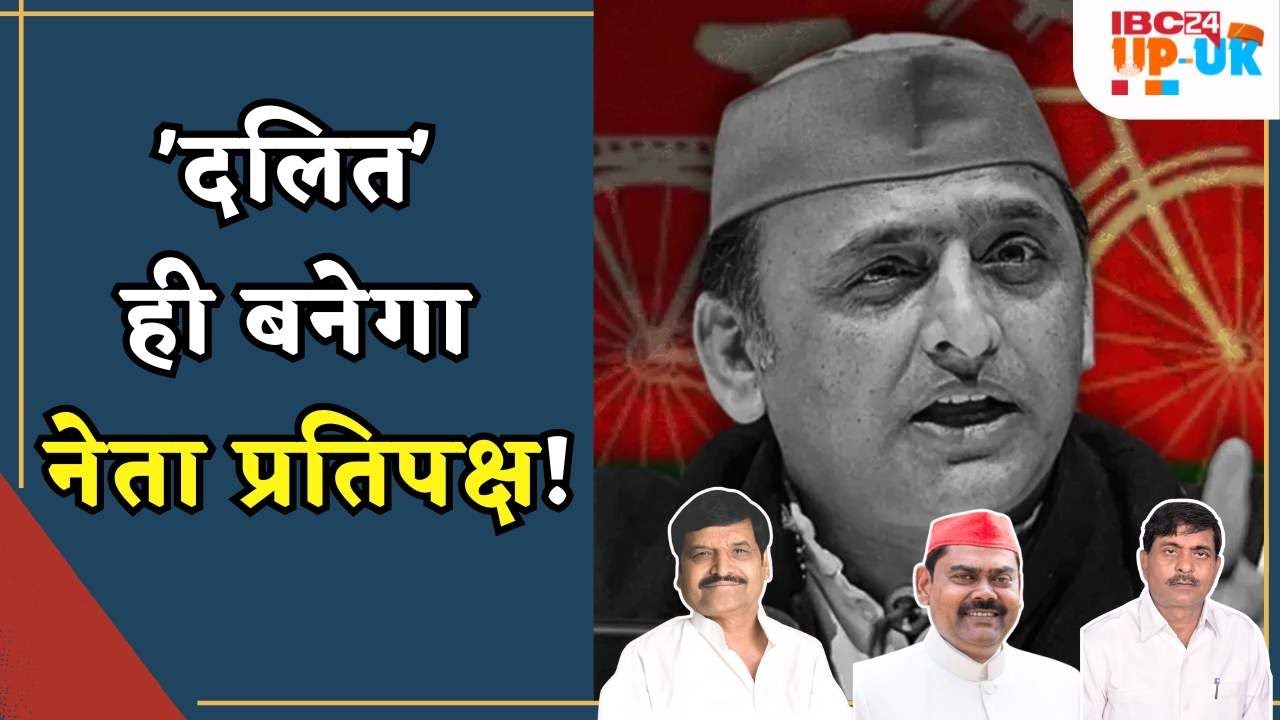 UP Vidhansabha में नेता प्रतिपक्ष के लिए Akhilesh Yadav की ये रणनीति काट देगी Shivpal Yadav का पत्ता